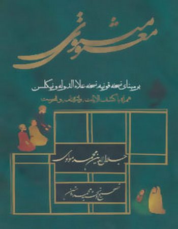 مثنوی معنوی (همراه با کشف الآیات، واژه نامه و فهرست)
